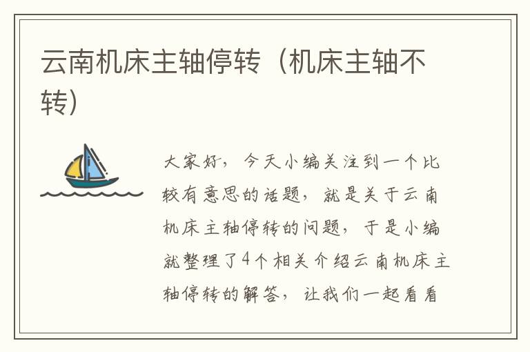 云南机床主轴停转(机床主轴不转)
