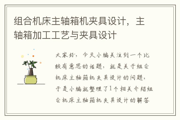 组合机床主轴箱机夹具设计,主轴箱加工工艺与夹具设计