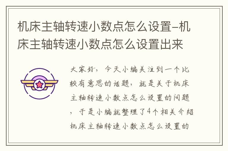 机床主轴转速小数点怎么设置-机床主轴转速小数点怎么设置出来