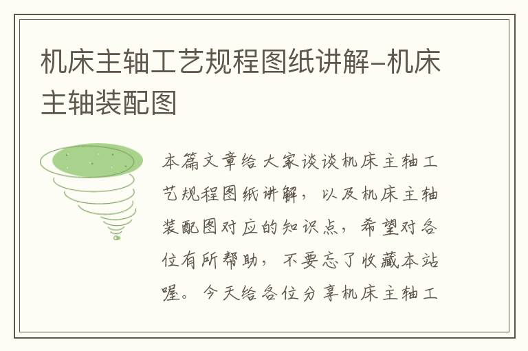 机床主轴工艺规程图纸讲解-机床主轴装配图