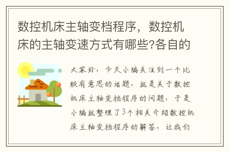 数控机床主轴变档程序,数控机床的主轴变速方式有哪些?各自的特点和应用场合?