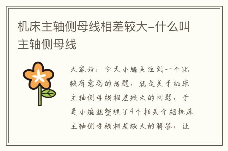 机床主轴侧母线相差较大-什么叫主轴侧母线