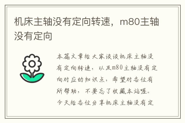 机床主轴没有定向转速,m80主轴没有定向
