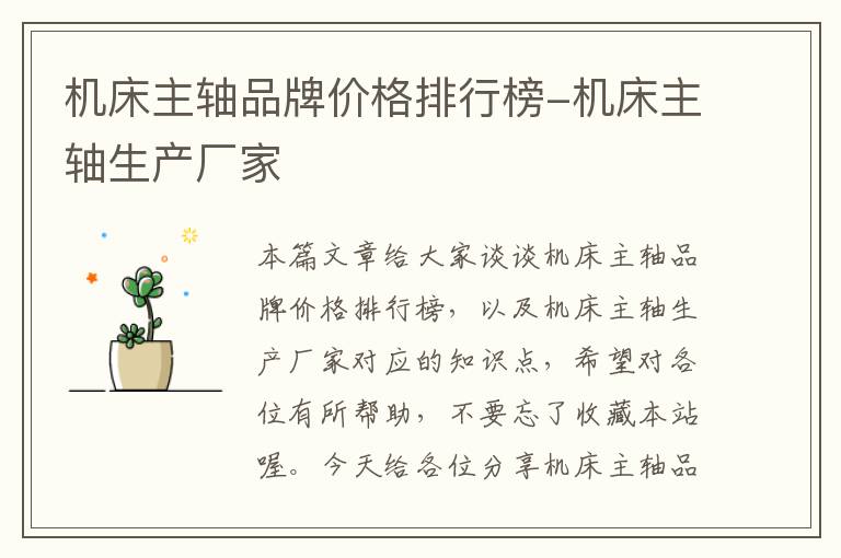 机床主轴品牌价格排行榜-机床主轴生产厂家