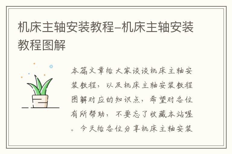 机床主轴安装教程-机床主轴安装教程图解