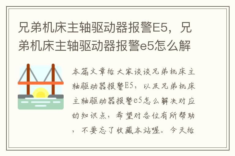 兄弟机床主轴驱动器报警E5,兄弟机床主轴驱动器报警e5怎么解决