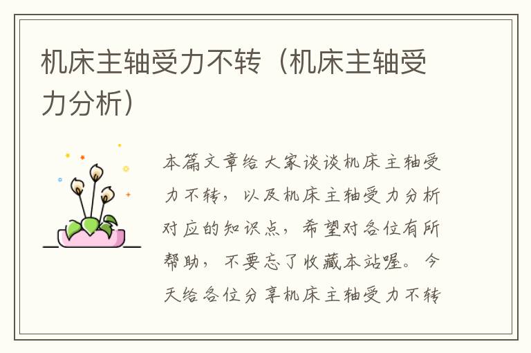 机床主轴受力不转(机床主轴受力分析)