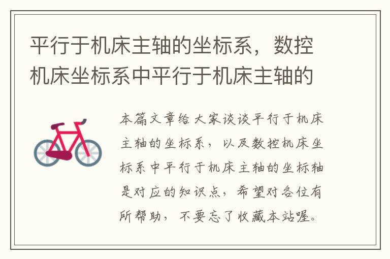 平行于机床主轴的坐标系,数控机床坐标系中平行于机床主轴的坐标轴是