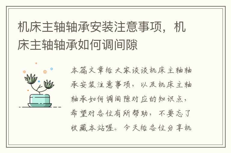 机床主轴轴承安装注意事项,机床主轴轴承如何调间隙