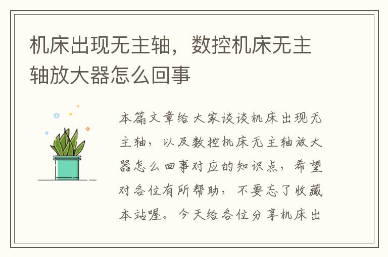 机床出现无主轴,数控机床无主轴放大器怎么回事