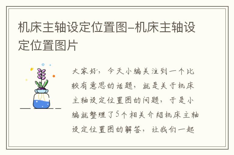 机床主轴设定位置图-机床主轴设定位置图片