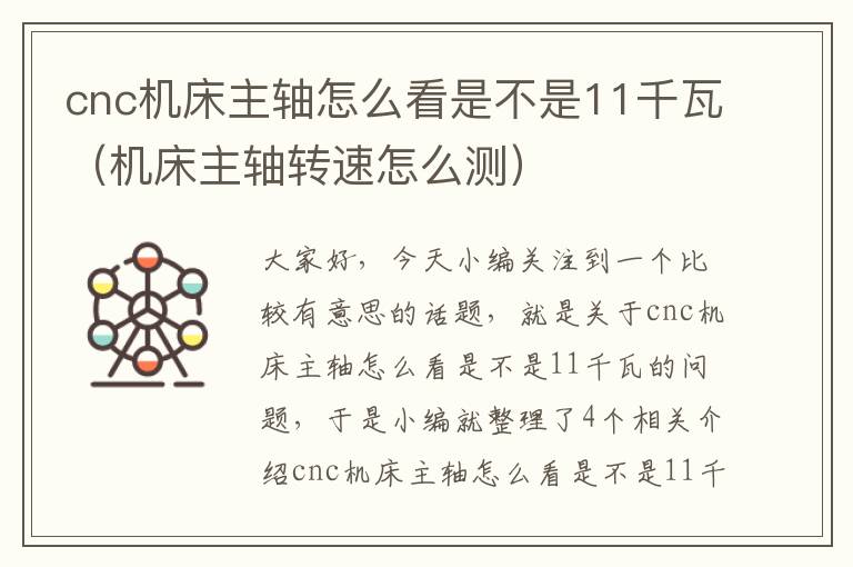 cnc机床主轴怎么看是不是11千瓦(机床主轴转速怎么测)