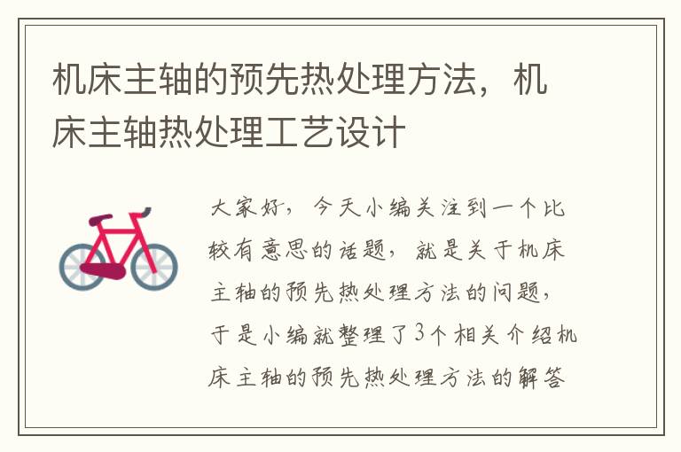 机床主轴的预先热处理方法,机床主轴热处理工艺设计