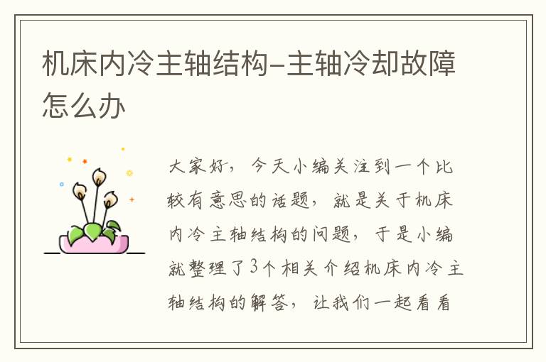 机床内冷主轴结构-主轴冷却故障怎么办