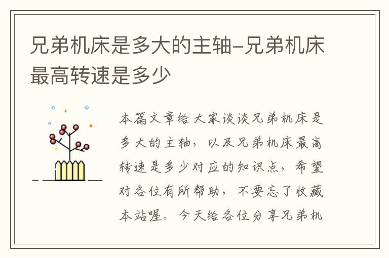 兄弟机床是多大的主轴-兄弟机床最高转速是多少