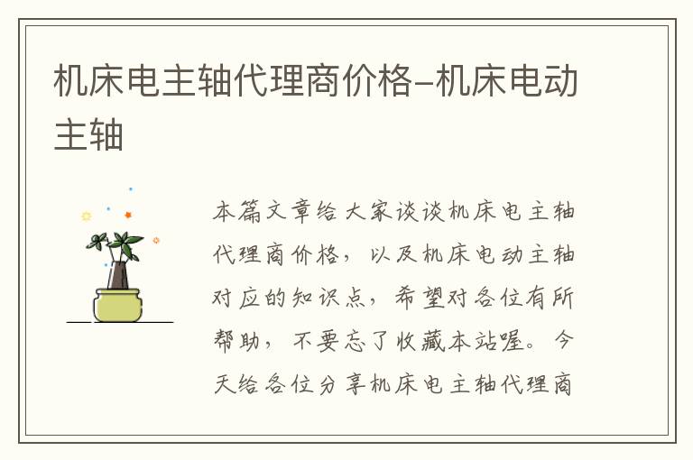 机床电主轴代理商价格-机床电动主轴
