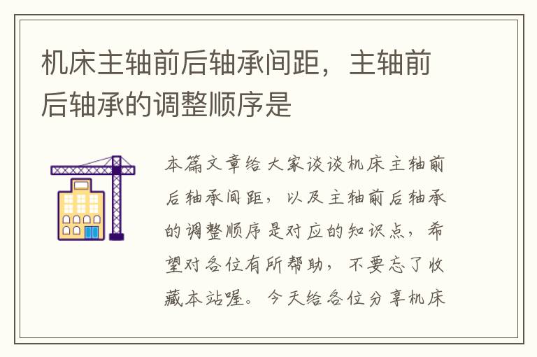 机床主轴前后轴承间距,主轴前后轴承的调整顺序是