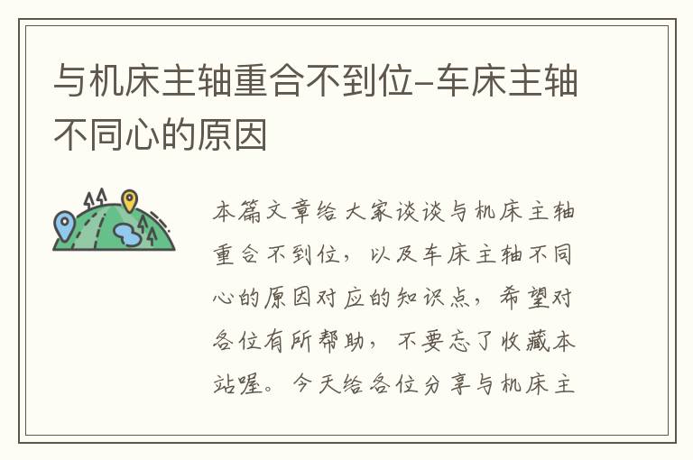 与机床主轴重合不到位-车床主轴不同心的原因