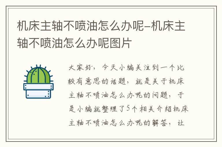 机床主轴不喷油怎么办呢-机床主轴不喷油怎么办呢图片