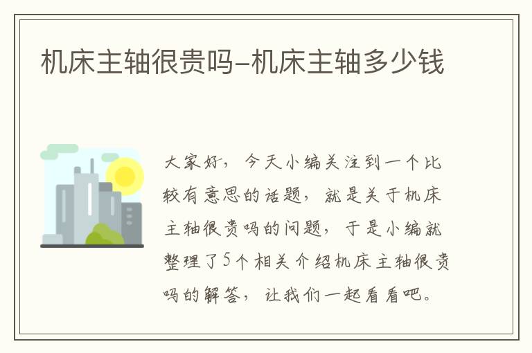 机床主轴很贵吗-机床主轴多少钱