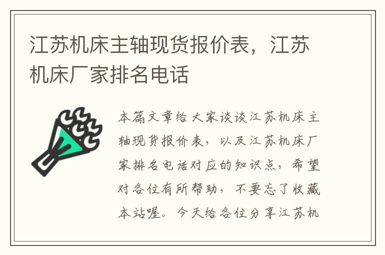 江苏机床主轴现货报价表,江苏机床厂家排名电话