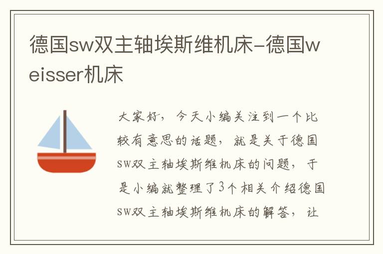 德国sw双主轴埃斯维机床-德国weisser机床