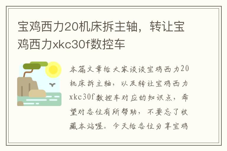 宝鸡西力20机床拆主轴,转让宝鸡西力xkc30f数控车