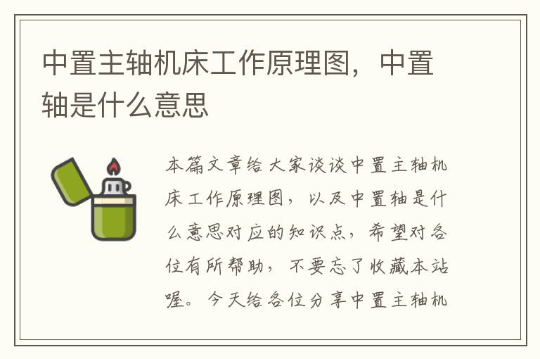 中置主轴机床工作原理图,中置轴是什么意思