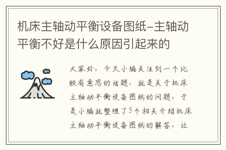 机床主轴动平衡设备图纸-主轴动平衡不好是什么原因引起来的