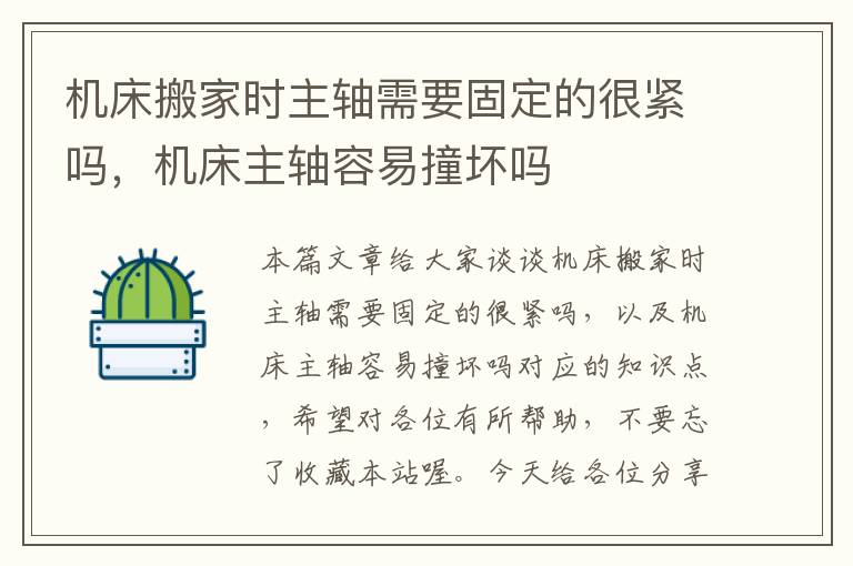 机床搬家时主轴需要固定的很紧吗，机床主轴容易撞坏吗