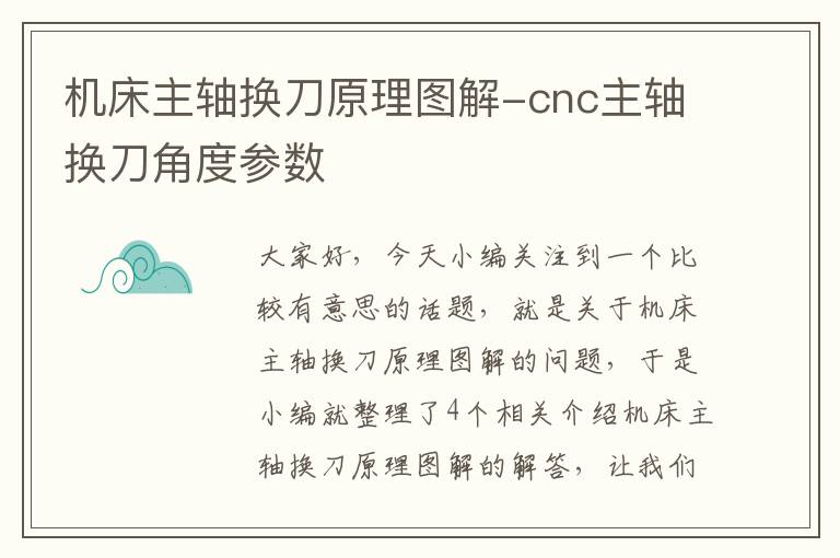 机床主轴换刀原理图解-cnc主轴换刀角度参数