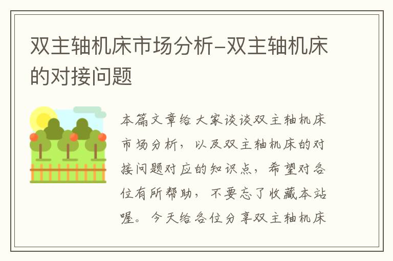 双主轴机床市场分析-双主轴机床的对接问题