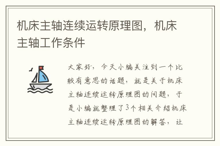 机床主轴连续运转原理图,机床主轴工作条件