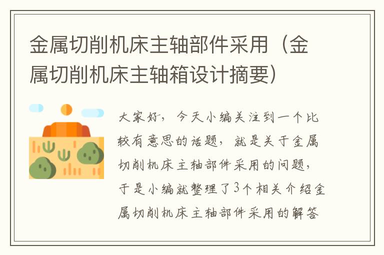 金属切削机床主轴部件采用(金属切削机床主轴箱设计摘要)