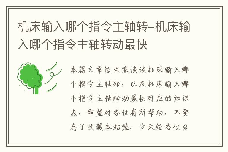 机床输入哪个指令主轴转-机床输入哪个指令主轴转动最快