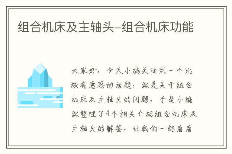 组合机床及主轴头-组合机床功能