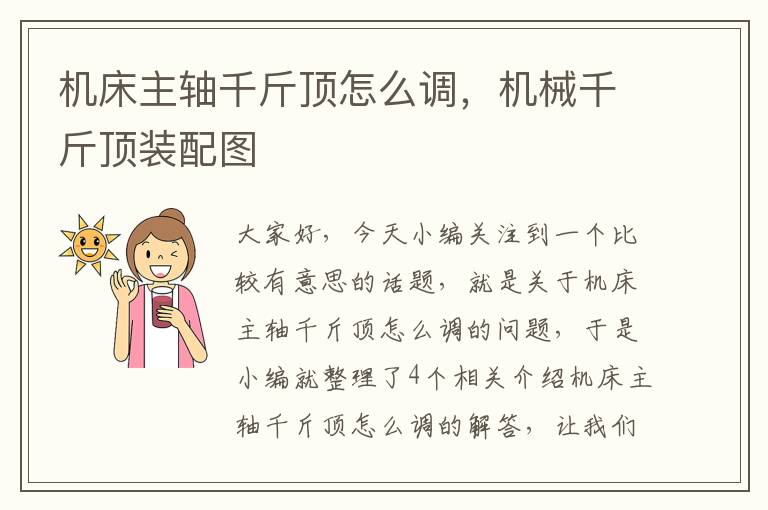 机床主轴千斤顶怎么调,机械千斤顶装配图