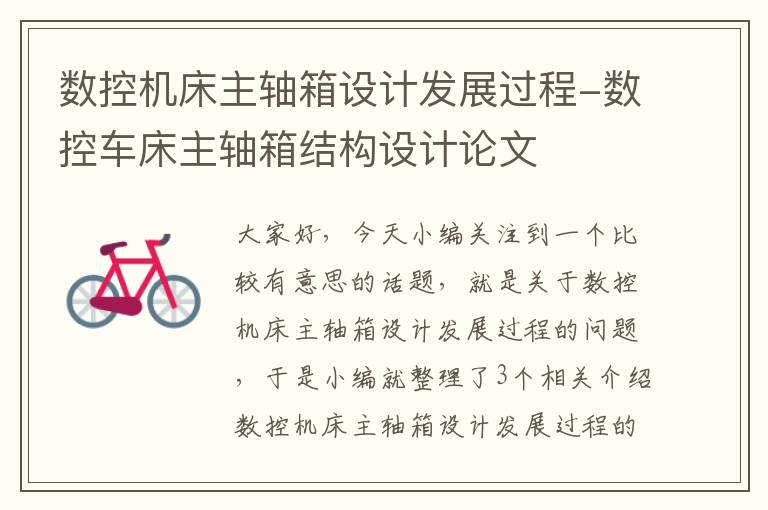 数控机床主轴箱设计发展过程-数控车床主轴箱结构设计论文