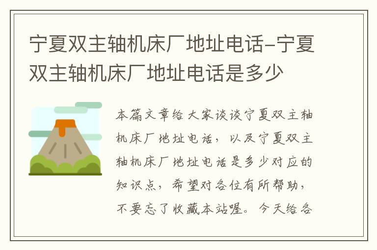 宁夏双主轴机床厂地址电话-宁夏双主轴机床厂地址电话是多少