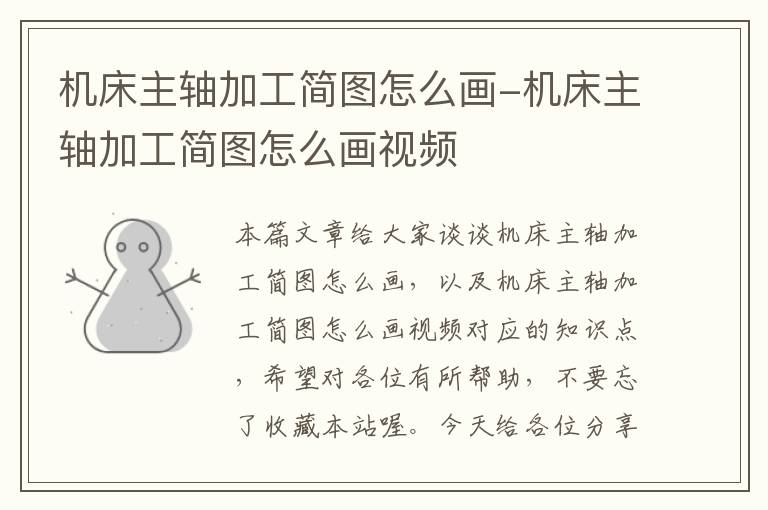 机床主轴加工简图怎么画-机床主轴加工简图怎么画视频