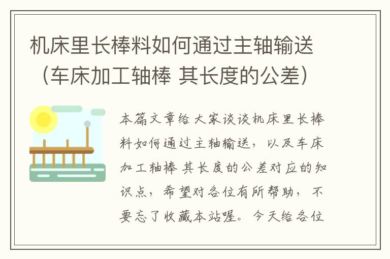 机床里长棒料如何通过主轴输送(车床加工轴棒 其长度的公差)