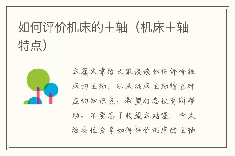 如何评价机床的主轴(机床主轴特点)