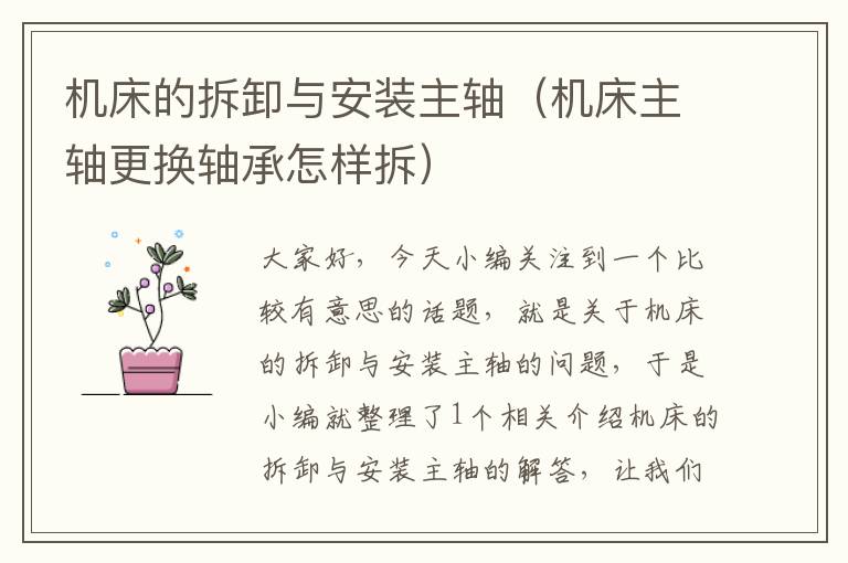 机床的拆卸与安装主轴(机床主轴更换轴承怎样拆)