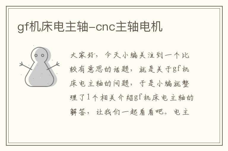gf机床电主轴-cnc主轴电机