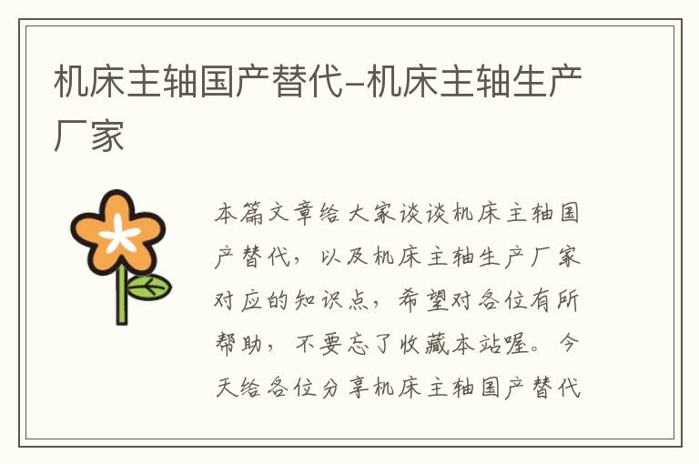 机床主轴国产替代-机床主轴生产厂家