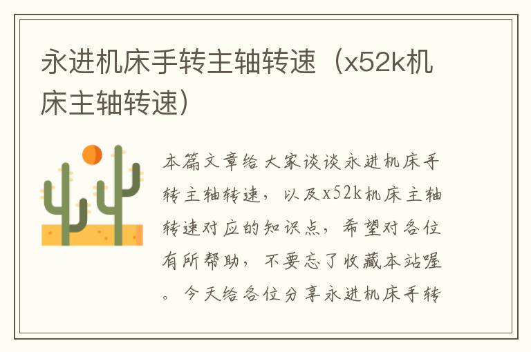 永进机床手转主轴转速(x52k机床主轴转速)