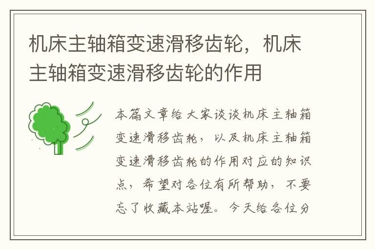 机床主轴箱变速滑移齿轮，机床主轴箱变速滑移齿轮的作用