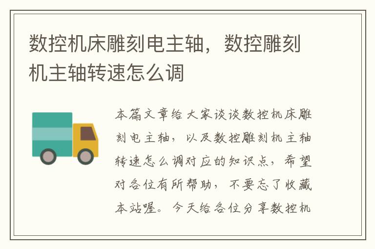 数控机床雕刻电主轴,数控雕刻机主轴转速怎么调