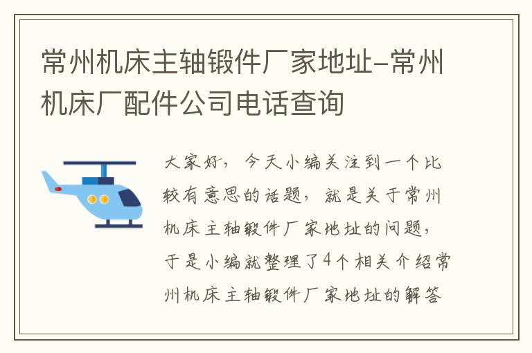 常州机床主轴锻件厂家地址-常州机床厂配件公司电话查询