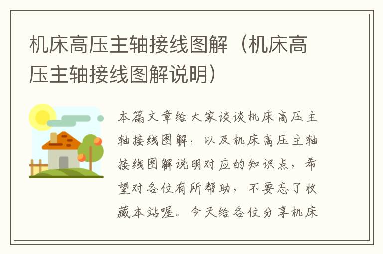 机床高压主轴接线图解(机床高压主轴接线图解说明)